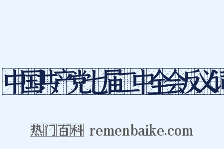 中国共产党七届二中全会反义词是什么意思的图片